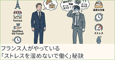 フランス人がやっている「ストレスを溜めないで働く」秘訣