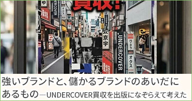 強いブランドと、儲かるブランドのあいだにあるもの――UNDERCOVER買収を出版になぞらえて考えた