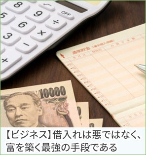 【ビジネス】借入れは悪ではなく、富を築く最強の手段である