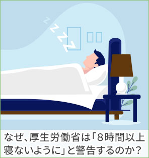 なぜ、厚生労働省は「８時間以上寝ないように」と警告するのか？