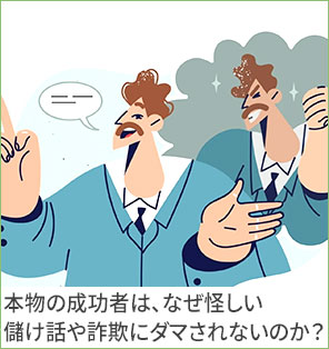 本物の成功者は、なぜ怪しい儲け話や詐欺にダマされないのか？