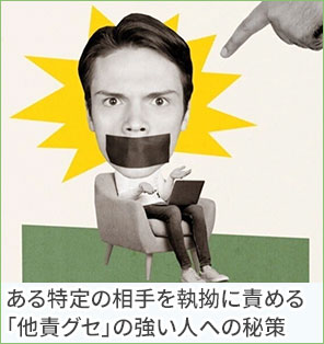 【対処法】ある特定の相手を執拗に責める「他責グセ」の強い人への秘策