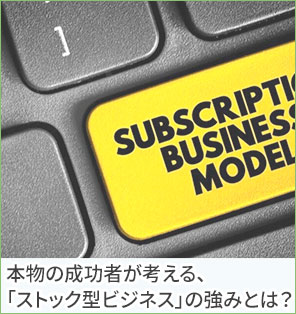 本物の成功者が考える、「ストック型ビジネス」の強みとは？