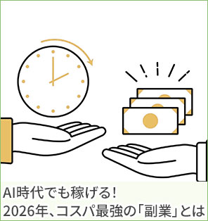 AI時代でも稼げる！ 2026年、コスパ最強の「副業」とは？