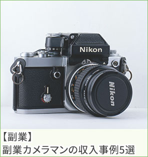 【副業】副業カメラマンの収入事例5選