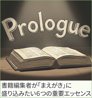 書籍編集者が「まえがき」に盛り込みたい６つの重要エッセンス