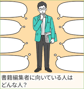 書籍編集者に向いている人はどんな人？