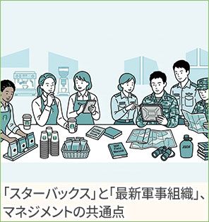 【意外】「スターバックス」と「最新軍事組織」、マネジメントの共通点