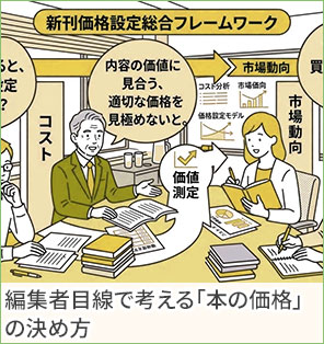 編集者目線で考える「本の価格」の決め方