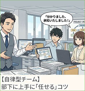 【自律型チーム】部下に上手に「任せる」コツ