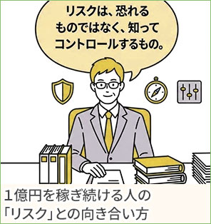 １億円を稼ぎ続ける人の「リスク」との向き合い方