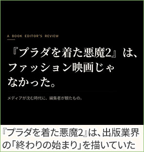 『プラダを着た悪魔2』は、出版業界の「終わりの始まり」を描いていた