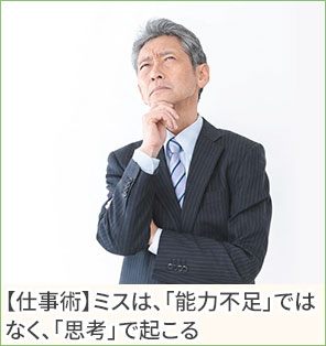 【仕事術】ミスは、「能力不足」ではなく、「思考」で起こる