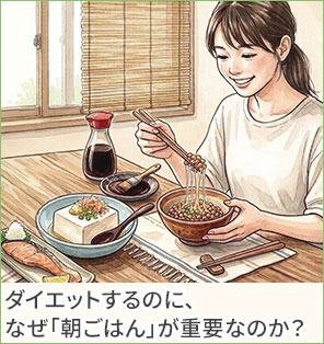 ダイエットするのに、なぜ「朝ごはん」が重要なのか？