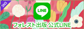 フォレスト出版 公式LINE