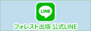 フォレスト出版 公式LINE