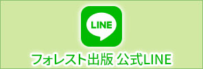フォレスト出版 公式LINE