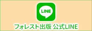 フォレスト出版 公式LINE