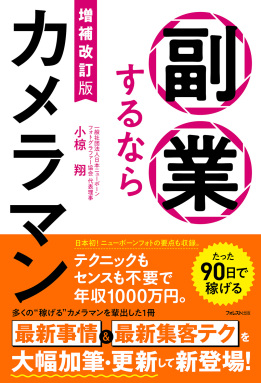 増補改訂版　副業するならカメラマン