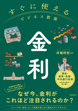 すぐに使えるビジネス教養　金利