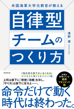 米国海軍大学元教官が教える自律型チームのつくり方
