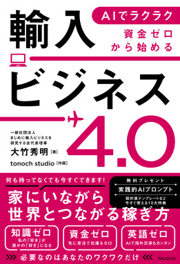 AIでラクラク　資金ゼロから始める輸入ビジネス4.0