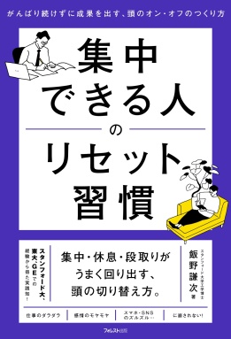 集中できる人のリセット習慣