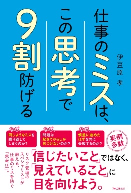 仕事のミスは、この思考で9割防げる