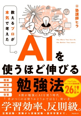 AIを使うほど伸びる勉強法