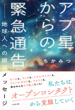 アプ星からの緊急通告 ——地球人への 銀河メッセージ