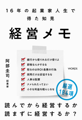 経営メモ　16年の起業家人生で得た知見