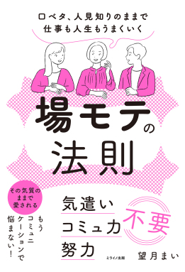 場モテの法則 口ベタ、人見知りのままで仕事も人生もうまくいく