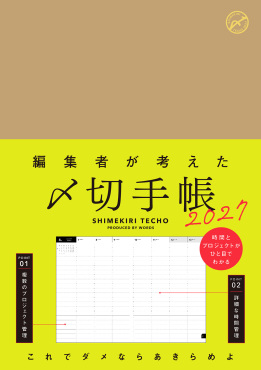 編集者が考えた〆切手帳2027