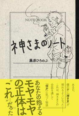 神さまのノート