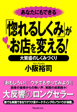 「惚れるしくみ」がお店を変える！