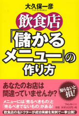 飲食店「儲かるメニュー」の作り方