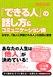 「できる人」の話し方＆コミュニケーション術