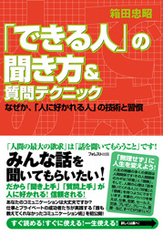 「できる人」の聞き方＆質問テクニック