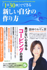 「１日３０秒」でできる新しい自分の作り方