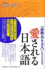 「品格ある大人」になるための　愛される日本語