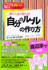 一瞬で人生が変わる！　「自分のルール」の作り方