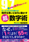 セールスのプロが教える！相手を思いどおりに動かす超数字術