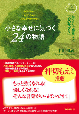 小さな幸せに気づく24の物語