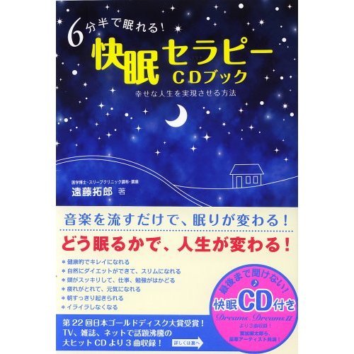 6分半で眠れる!快眠セラピーCDブック