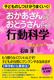 おかあさん☆おとうさんのための行動科学