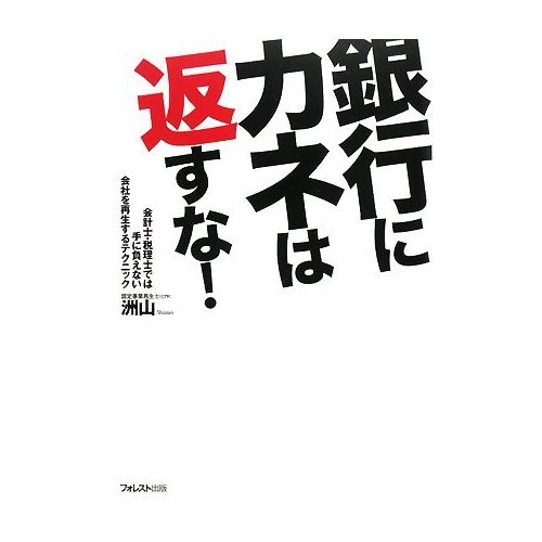 銀行にカネは返すな!