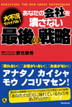 あなたの会社を潰さない最後の戦略