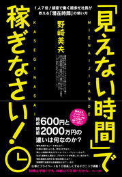 「見えない時間」で稼ぎなさい! 