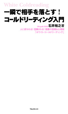 一瞬で相手を落とす！コールドリーディング入門