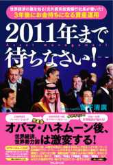 2011年まで待ちなさい！